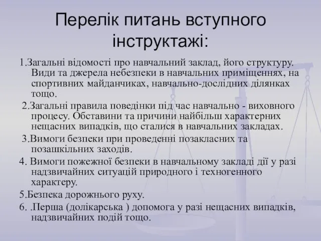 Перелік питань вступного інструктажі: 1.Загальні відомості про навчальний заклад, його