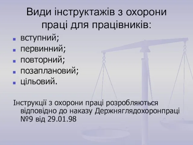 Види інструктажів з охорони праці для працівників: вступний; первинний; повторний;