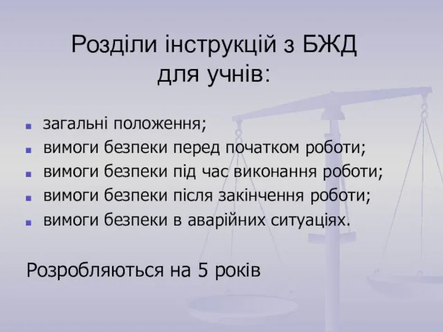 Розділи інструкцій з БЖД для учнів: загальні положення; вимоги безпеки