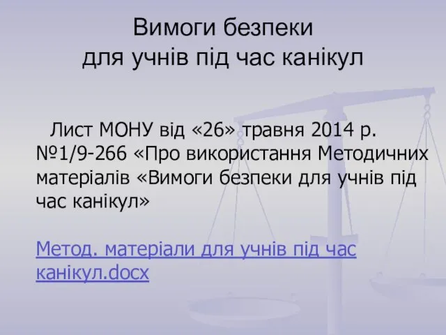 Вимоги безпеки для учнів під час канікул Лист МОНУ від