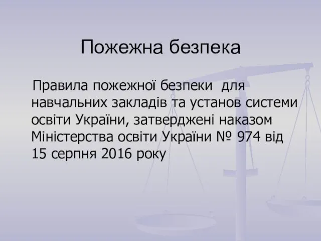 Пожежна безпека Правила пожежної безпеки для навчальних закладів та установ