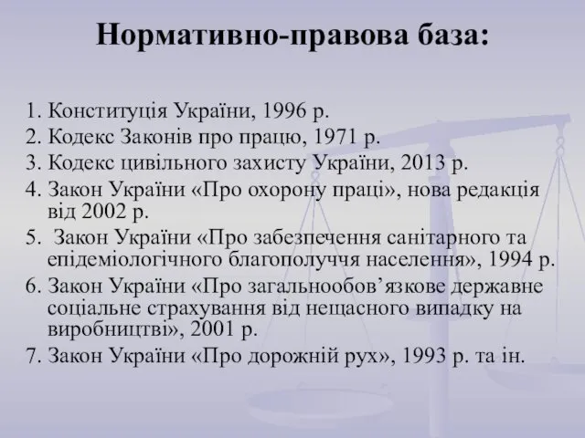 Нормативно-правова база: 1. Конституція України, 1996 р. 2. Кодекс Законів