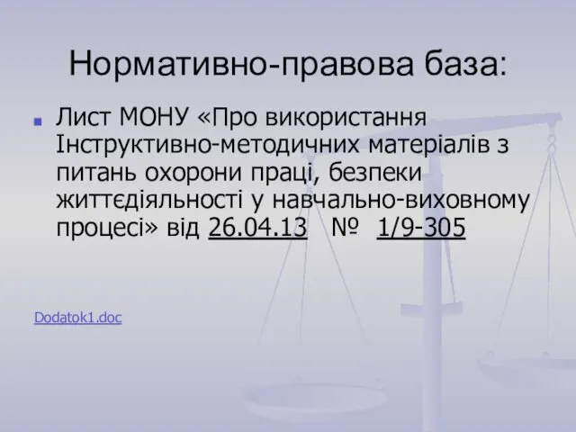 Нормативно-правова база: Лист МОНУ «Про використання Інструктивно-методичних матеріалів з питань