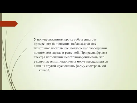 У полупроводников, кроме собственного и примесного поглощения, наблюдается еще экситонное