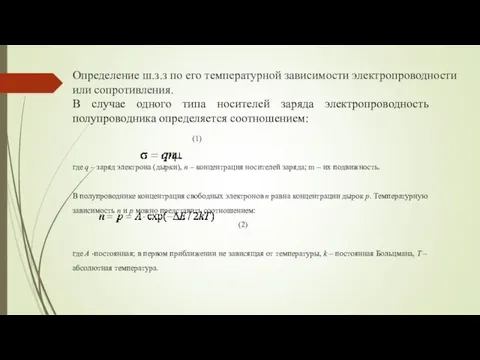 Определение ш.з.з по его температурной зависимости электропроводности или сопротивления. В