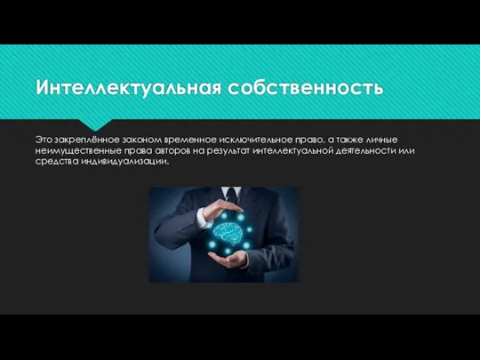 Интеллектуальная собственность Это закреплённое законом временное исключительное право, а также