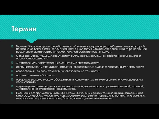 Термин Термин “Интеллектуальная собственность” вошел в широкое употребление лишь во