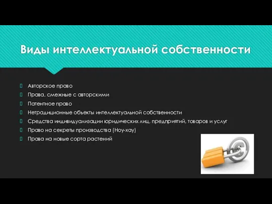 Виды интеллектуальной собственности Авторское право Права, смежные с авторскими Патентное