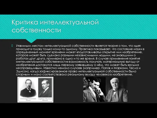 Критика интеллектуальной собственности Уязвимым местом интеллектуальной собственности является теория о