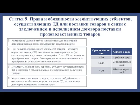 Статья 9. Права и обязанности хозяйствующих субъектов, осуществляющих ТД или