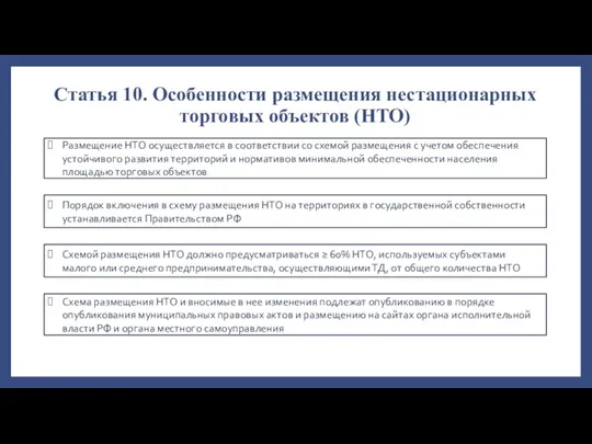 Статья 10. Особенности размещения нестационарных торговых объектов (НТО) Размещение НТО