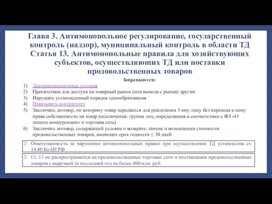 Глава 3. Антимонопольное регулирование, государственный контроль (надзор), муниципальный контроль в