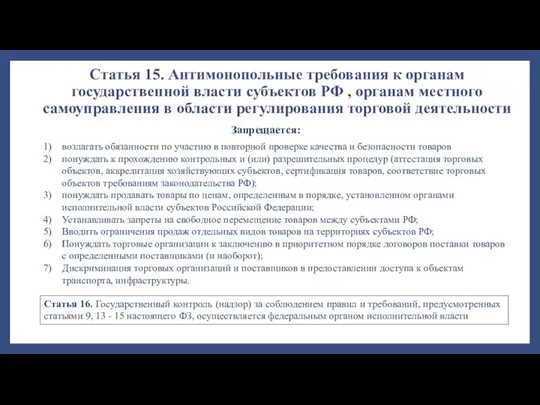 Статья 15. Антимонопольные требования к органам государственной власти субъектов РФ