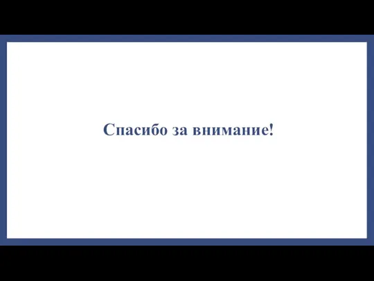 Спасибо за внимание!