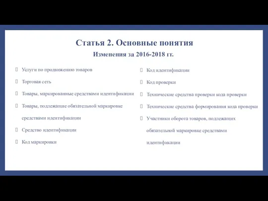 Статья 2. Основные понятия Услуги по продвижению товаров Торговая сеть