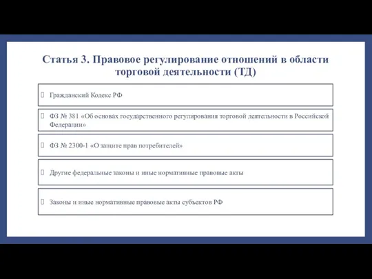 Статья 3. Правовое регулирование отношений в области торговой деятельности (ТД)