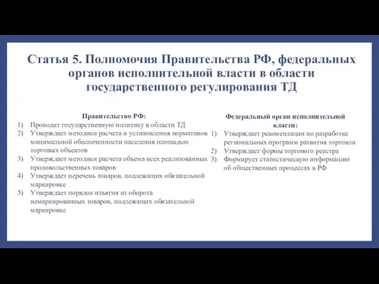 Статья 5. Полномочия Правительства РФ, федеральных органов исполнительной власти в