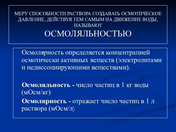 МЕРУ СПОСОБНОСТИ РАСТВОРА СОЗДАВАТЬ ОСМОТИЧЕСКОЕ ДАВЛЕНИЕ, ДЕЙСТВУЯ ТЕМ САМЫМ НА