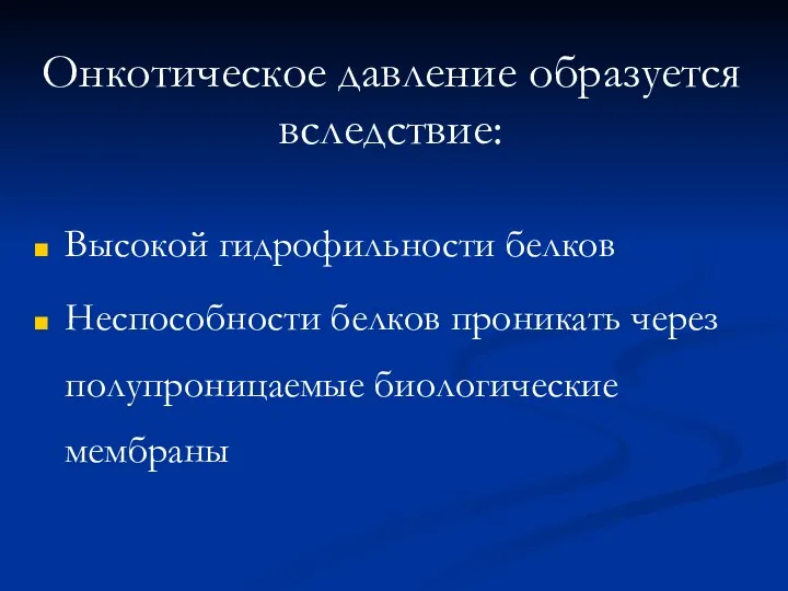 Онкотическое давление образуется вследствие: Высокой гидрофильности белков Неспособности белков проникать через полупроницаемые биологические мембраны