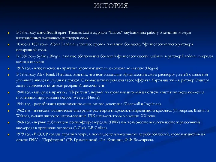 ИСТОРИЯ В 1832 году английский врач Thomas Latt в журнале