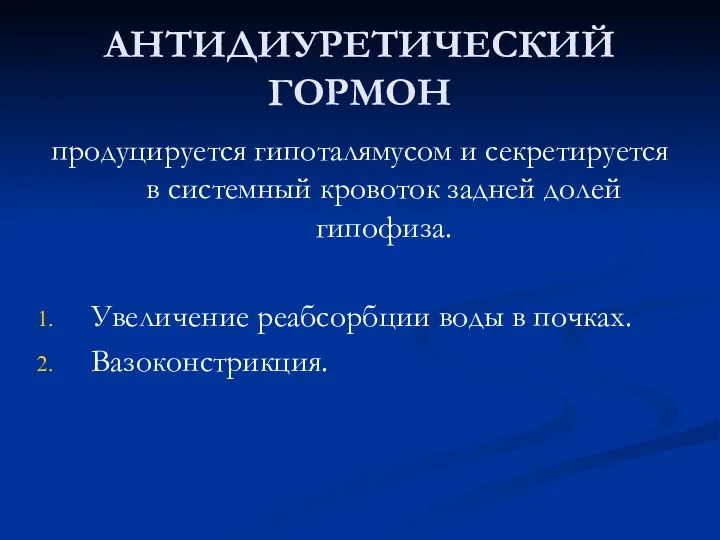 АНТИДИУРЕТИЧЕСКИЙ ГОРМОН продуцируется гипоталямусом и секретируется в системный кровоток задней