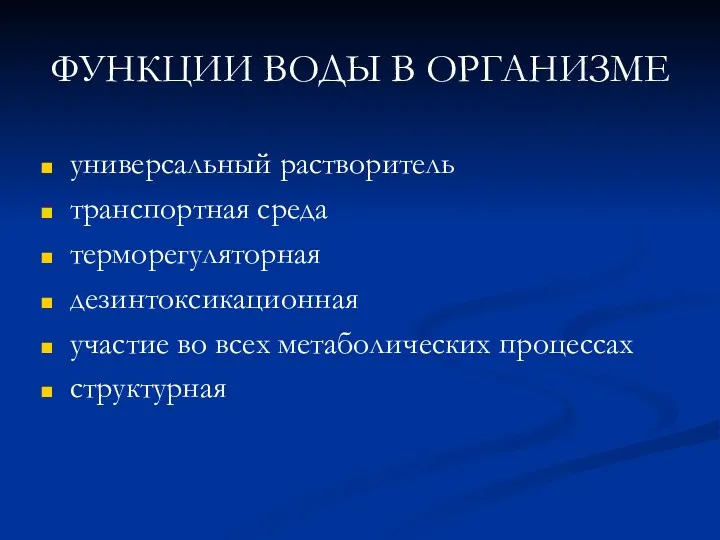 универсальный растворитель транспортная среда терморегуляторная дезинтоксикационная участие во всех метаболических процессах структурная ФУНКЦИИ ВОДЫ В ОРГАНИЗМЕ