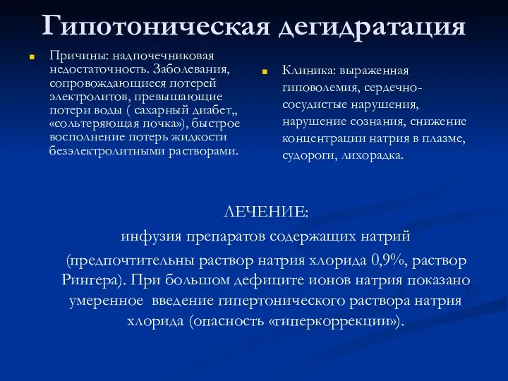 Гипотоническая дегидратация Причины: надпочечниковая недостаточность. Заболевания, сопровождающиеся потерей электролитов, превышающие