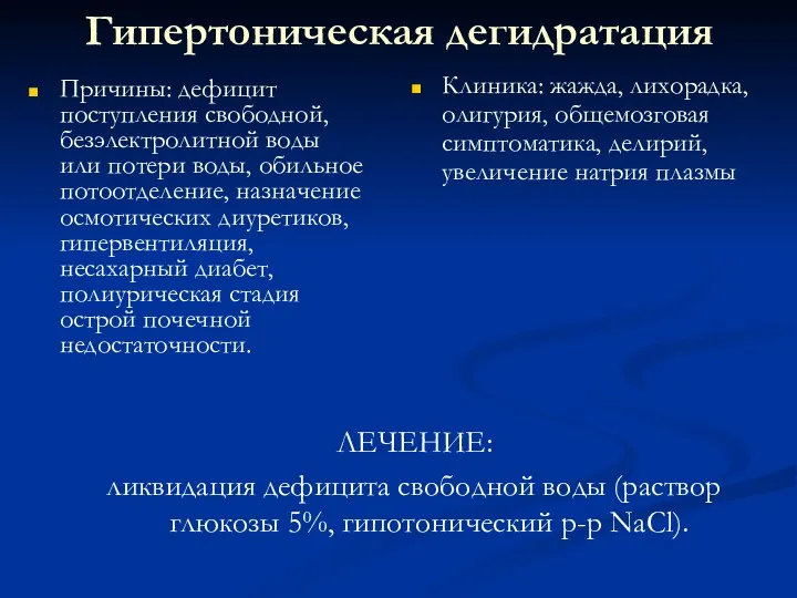 Гипертоническая дегидратация Причины: дефицит поступления свободной, безэлектролитной воды или потери