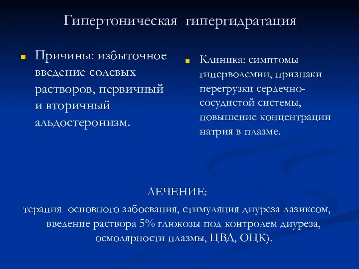 Гипертоническая гипергидратация Причины: избыточное введение солевых растворов, первичный и вторичный