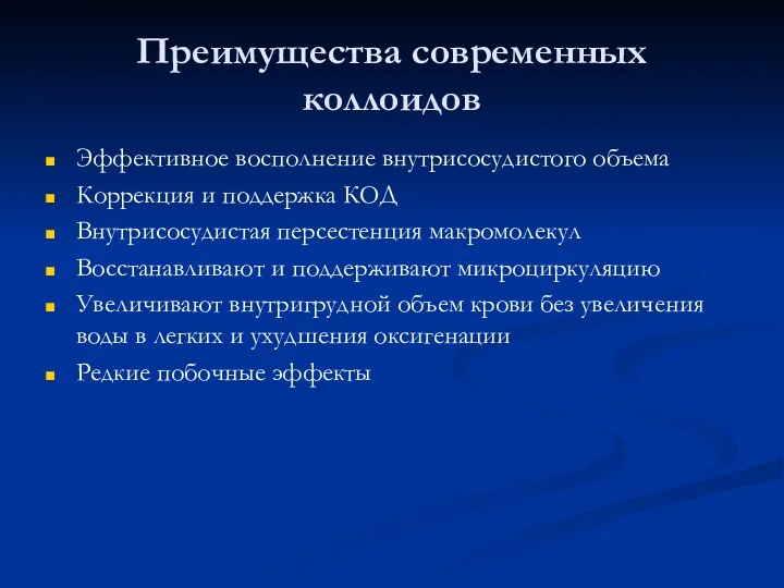 Преимущества современных коллоидов Эффективное восполнение внутрисосудистого объема Коррекция и поддержка