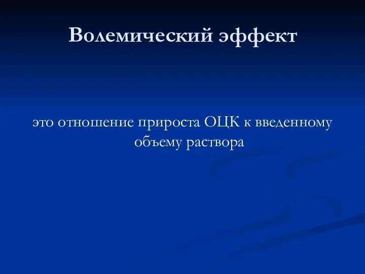 Волемический эффект это отношение прироста ОЦК к введенному объему раствора