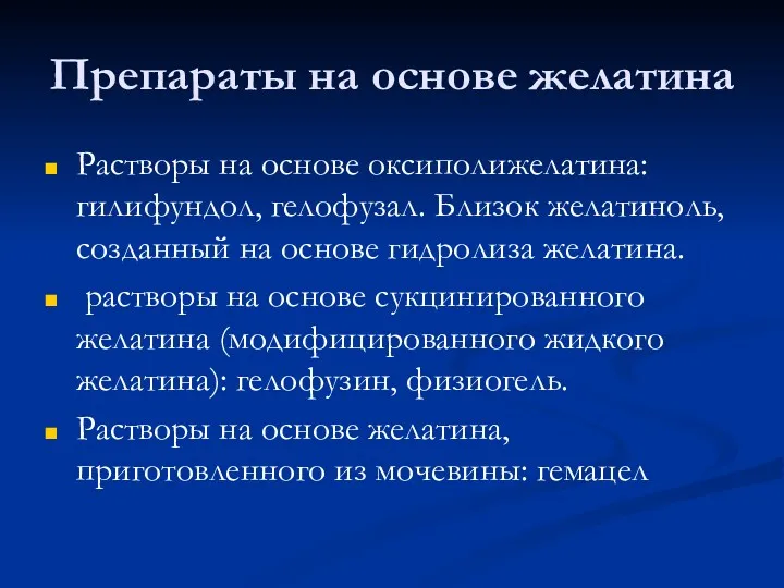 Препараты на основе желатина Растворы на основе оксиполижелатина: гилифундол, гелофузал.