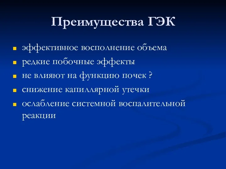 Преимущества ГЭК эффективное восполнение объема редкие побочные эффекты не влияют