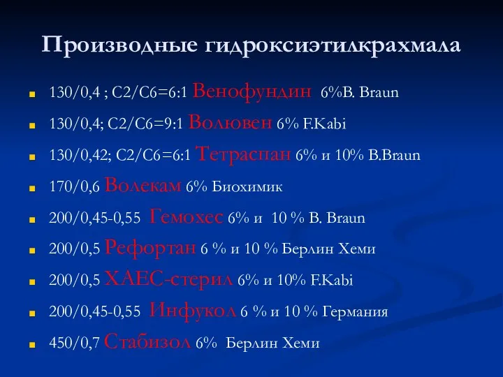 Производные гидроксиэтилкрахмала 130/0,4 ; С2/С6=6:1 Венофундин 6%B. Braun 130/0,4; С2/С6=9:1