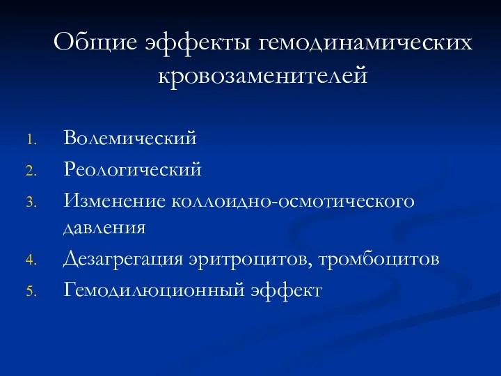 Общие эффекты гемодинамических кровозаменителей Волемический Реологический Изменение коллоидно-осмотического давления Дезагрегация эритроцитов, тромбоцитов Гемодилюционный эффект