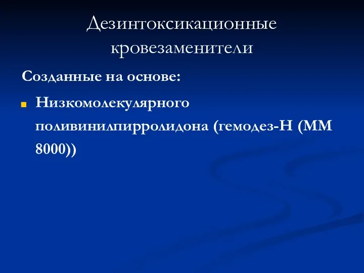 Дезинтоксикационные кровезаменители Созданные на основе: Низкомолекулярного поливинилпирролидона (гемодез-Н (ММ 8000))