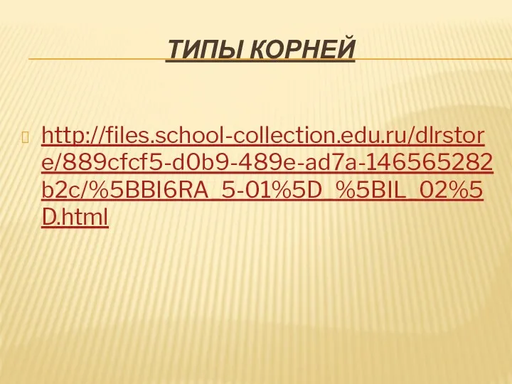 ТИПЫ КОРНЕЙ http://files.school-collection.edu.ru/dlrstore/889cfcf5-d0b9-489e-ad7a-146565282b2c/%5BBI6RA_5-01%5D_%5BIL_02%5D.html