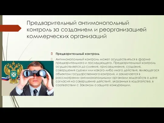 Предварительный антимонопольный контроль за созданием и реорганизацией коммерческих организаций Предварительный