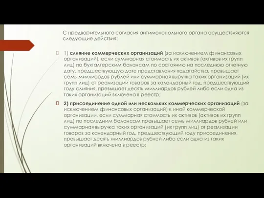 С предварительного согласия антимонопольного органа осуществляются следующие действия: 1) слияние