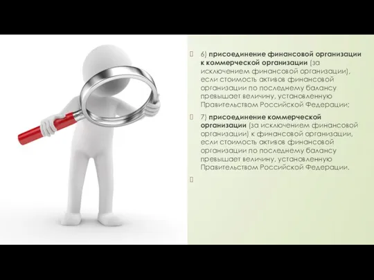 6) присоединение финансовой организации к коммерческой организации (за исключением финансовой