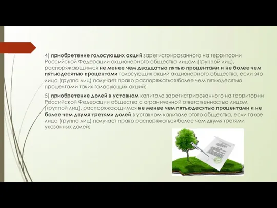 4) приобретение голосующих акций зарегистрированного на территории Российской Федерации акционерного