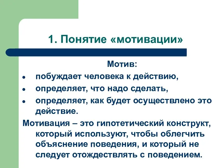 1. Понятие «мотивации» Мотив: побуждает человека к действию, определяет, что