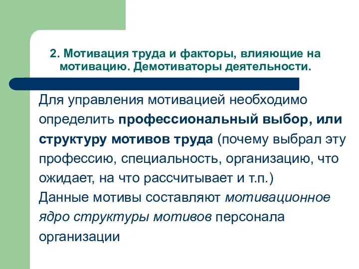 2. Мотивация труда и факторы, влияющие на мотивацию. Демотиваторы деятельности.