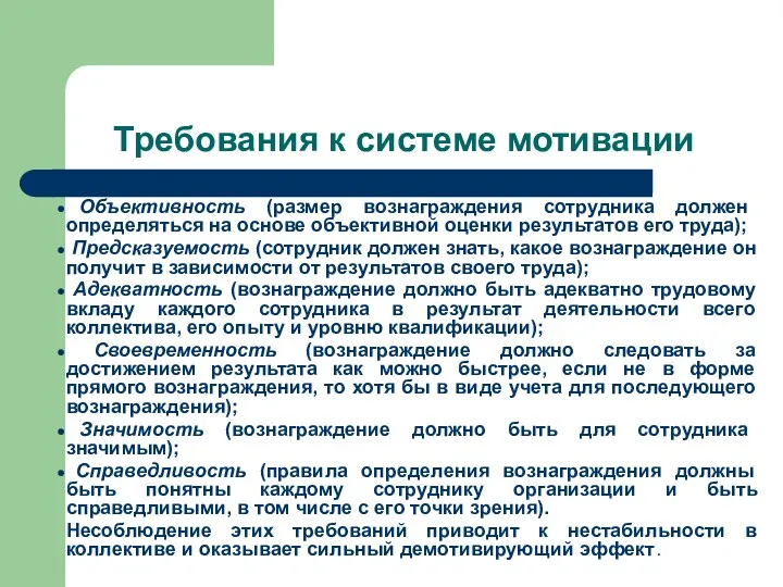 Требования к системе мотивации Объективность (размер вознаграждения сотрудника должен определяться