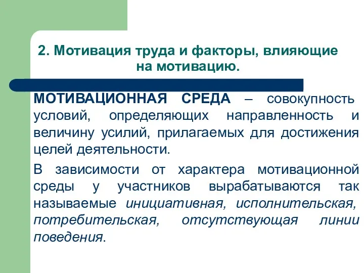 2. Мотивация труда и факторы, влияющие на мотивацию. МОТИВАЦИОННАЯ СРЕДА