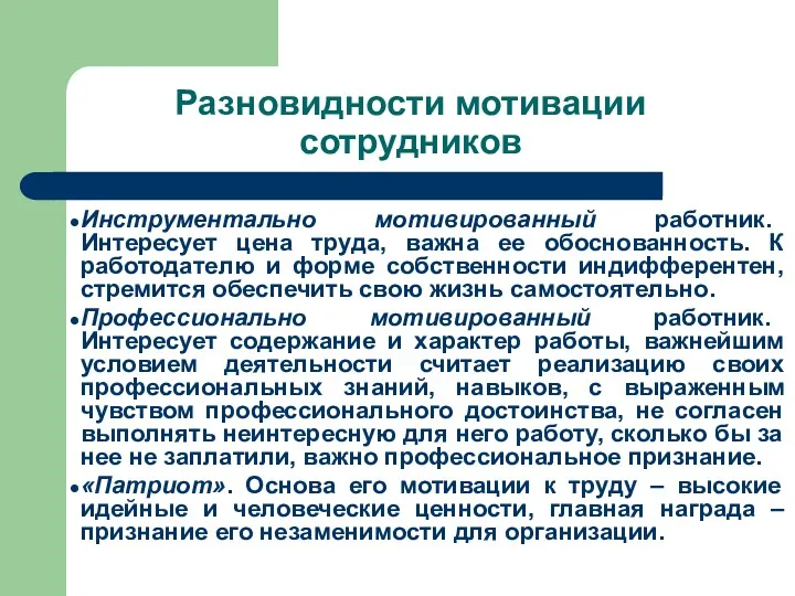 Разновидности мотивации сотрудников Инструментально мотивированный работник. Интересует цена труда, важна