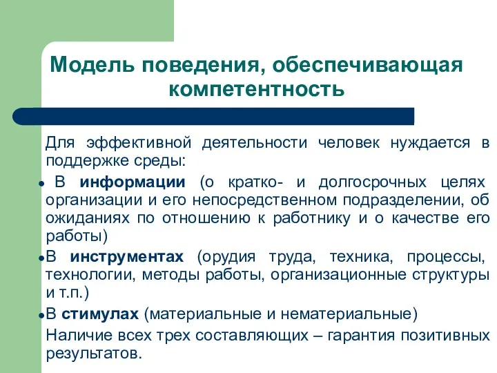 Модель поведения, обеспечивающая компетентность Для эффективной деятельности человек нуждается в