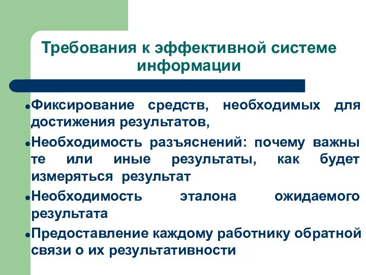 Требования к эффективной системе информации Фиксирование средств, необходимых для достижения