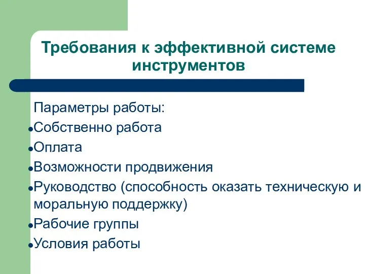 Требования к эффективной системе инструментов Параметры работы: Собственно работа Оплата