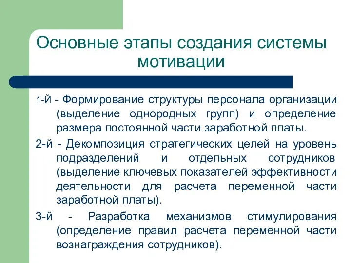 Основные этапы создания системы мотивации 1-Й - Формирование структуры персонала